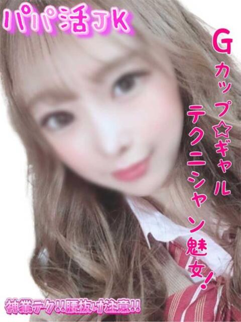 じゅな パパ活JK（デリヘル）