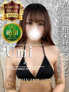 うみ BIKINISPA「真」-ビキニスパ-（池袋/デリヘル）