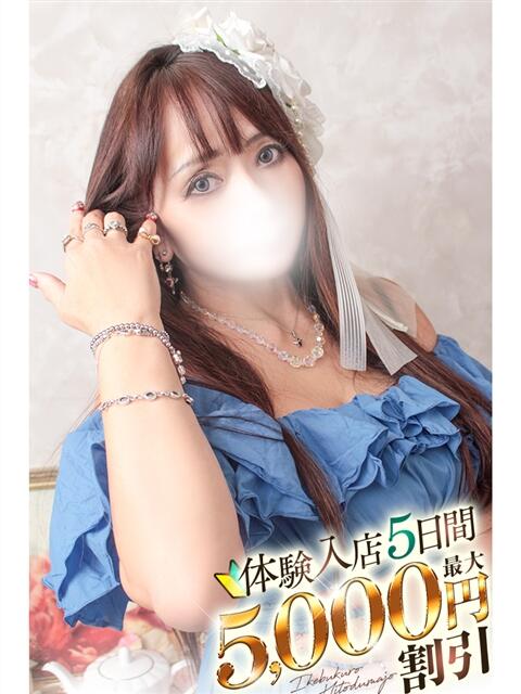 ひみこ 池袋人妻城（人妻路上待ち合わせデリヘル）