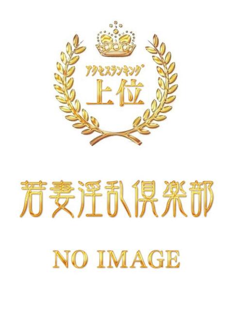 ちはや 野田デリヘル若妻淫乱倶楽部（人妻デリヘル）