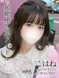 こはね 東京リップ 渋谷店（渋谷/デリヘル）