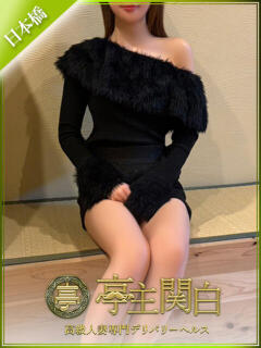 柊あすか 亭主関白日本橋店（日本橋/ホテヘル）