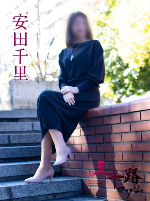 安田千里 五十路マダムエクスプレス横浜店（カサブランカグループ）（熟女デリヘル）