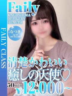 なつき【圧倒的清楚】 フェアリー【鹿児島店】（天文館/デリヘル）