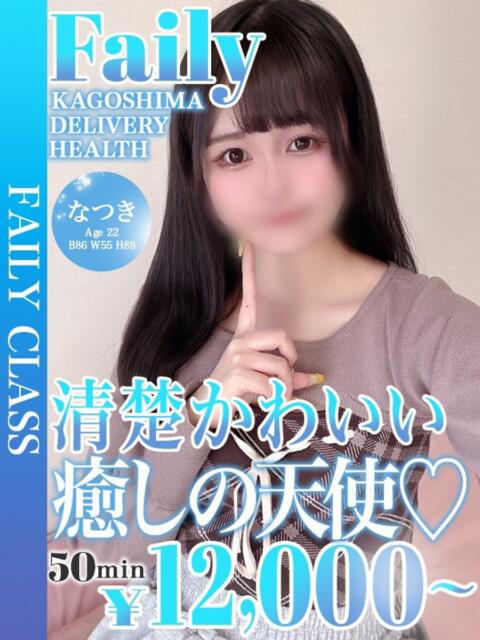 なつき【圧倒的清楚】 フェアリー【鹿児島店】（デリヘル）