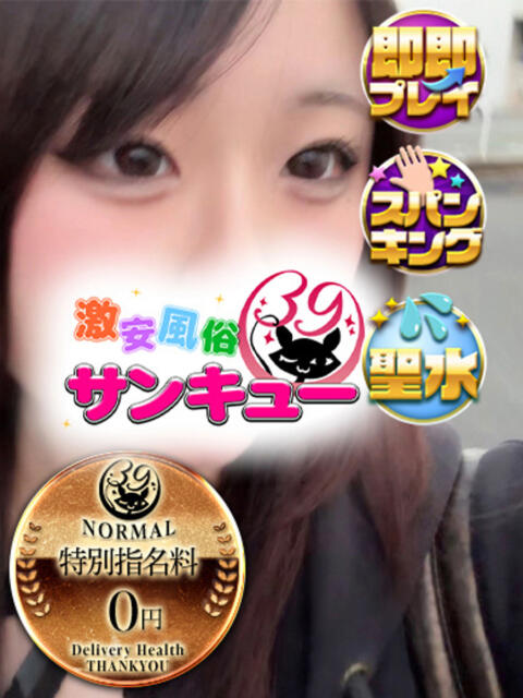 かえん 新宿サンキュー（デリヘル）