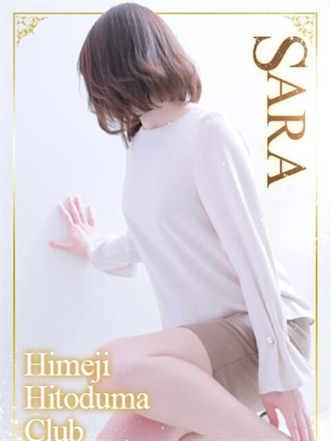 さら 姫路人妻クラブ（人妻デリヘル）