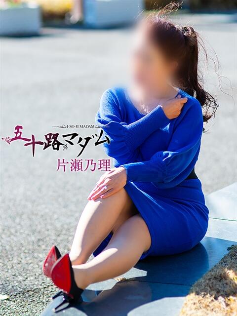 片瀬乃理 五十路マダム宇都宮店(カサブランカグループ)（熟女デリヘル）