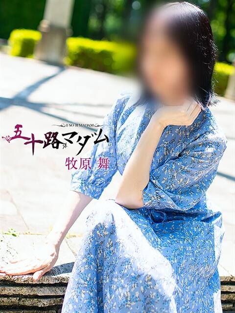 牧原舞 五十路マダム宇都宮店(カサブランカグループ)（熟女デリヘル）