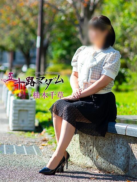 柚木千草 五十路マダム宇都宮店(カサブランカグループ)（熟女デリヘル）