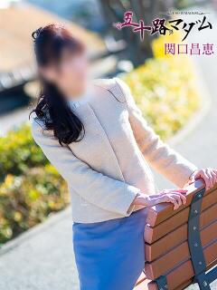 関口昌恵 五十路マダム宇都宮店(カサブランカグループ)（宇都宮/デリヘル）
