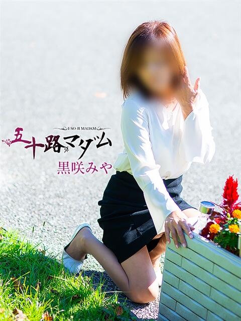 黒咲みや 五十路マダム宇都宮店(カサブランカグループ)（熟女デリヘル）