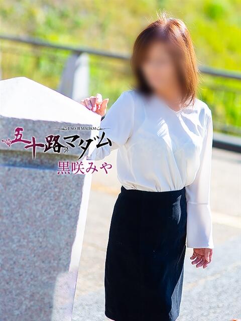 黒咲みや 五十路マダム宇都宮店(カサブランカグループ)（熟女デリヘル）