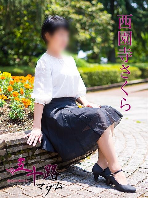 西園寺さくら 五十路マダム宇都宮店(カサブランカグループ)（熟女デリヘル）
