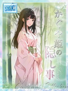 ★かぐや姫の隠し事★