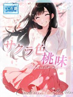 ★サクラ色桃味★