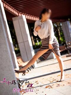 香野しおね 五十路マダムエクスプレス船橋店(カサブランカグループ)（船橋/デリヘル）