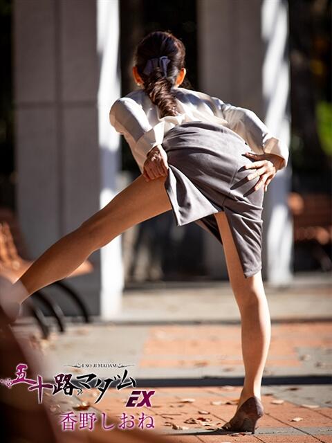 香野しおね 五十路マダムエクスプレス船橋店(カサブランカグループ)（熟女デリヘル）