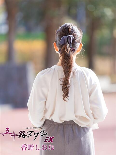 香野しおね 五十路マダムエクスプレス船橋店(カサブランカグループ)（熟女デリヘル）