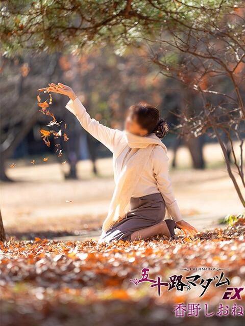 香野しおね 五十路マダムエクスプレス船橋店(カサブランカグループ)（熟女デリヘル）