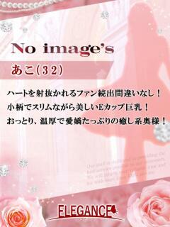 あこ エレガンス(広島)（薬研堀/デリヘル）