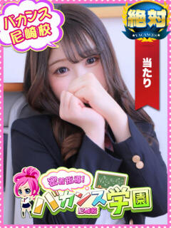 めぐ 密着指導！バカンス学園 尼崎校（尼崎/デリヘル）