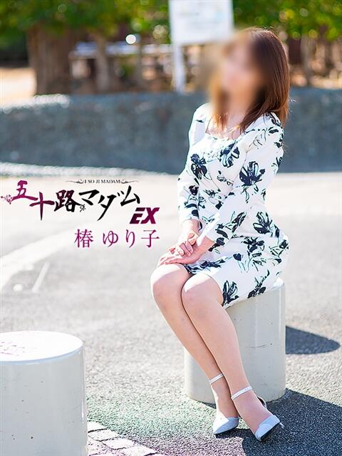 椿ゆり子 五十路マダムエクスプレス船橋店(カサブランカグループ)（熟女デリヘル）
