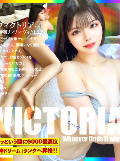 ＼勝利／リンリン・ヴィクトリア GOOD-グッド-（ソープランド）