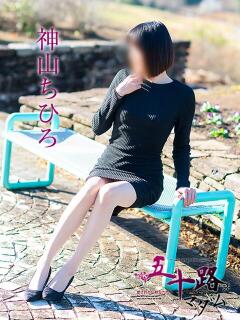 神山ちひろ 五十路マダム愛されたい熟女たち 津山店（津山/デリヘル）