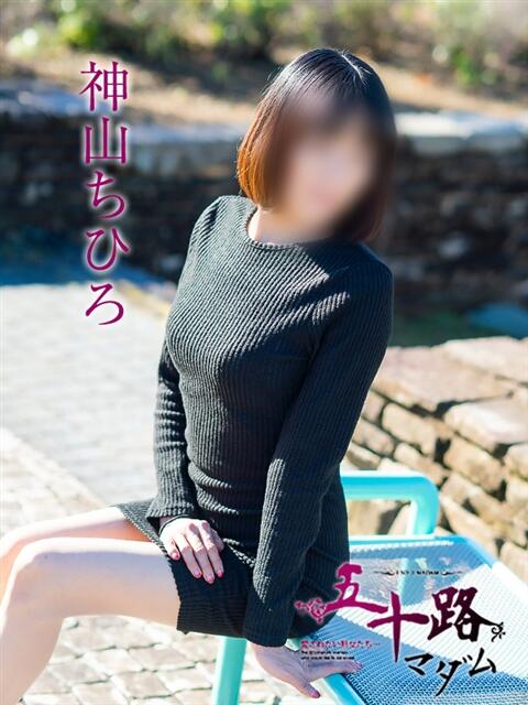 神山ちひろ 五十路マダム愛されたい熟女たち 津山店（熟女デリヘル）