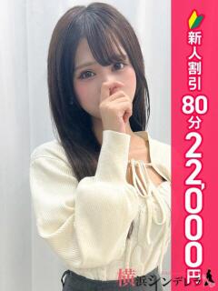 ほむら 横浜シンデレラ（シンデレラグループ）（関内/デリヘル）