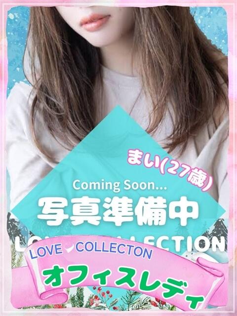 まい ラブコレ（デリヘル）