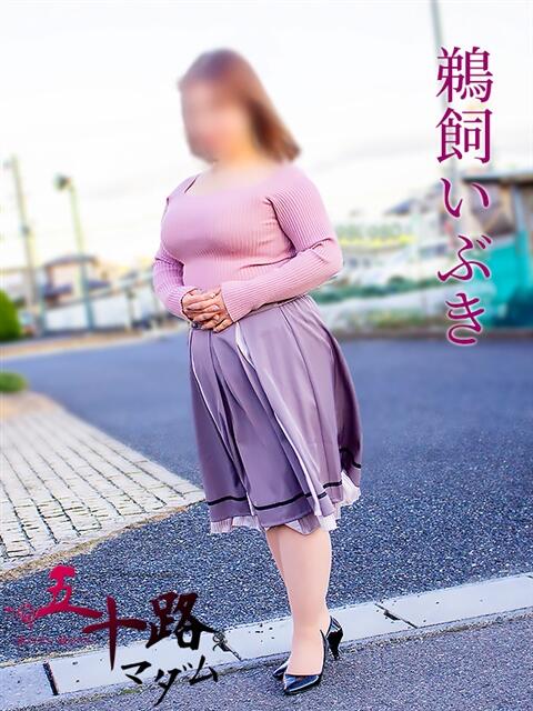 鵜飼いぶき 五十路マダム 岐阜店（熟女デリヘル）