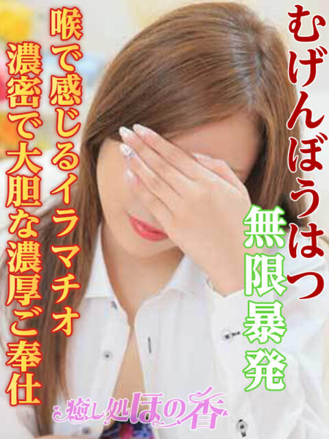 ミカ 癒し処 ほの香（回春デリヘル）
