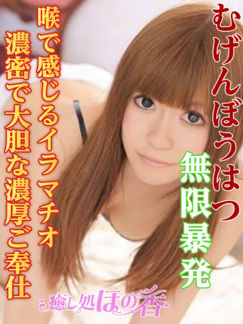 ユウカ 癒し処 ほの香（回春デリヘル）