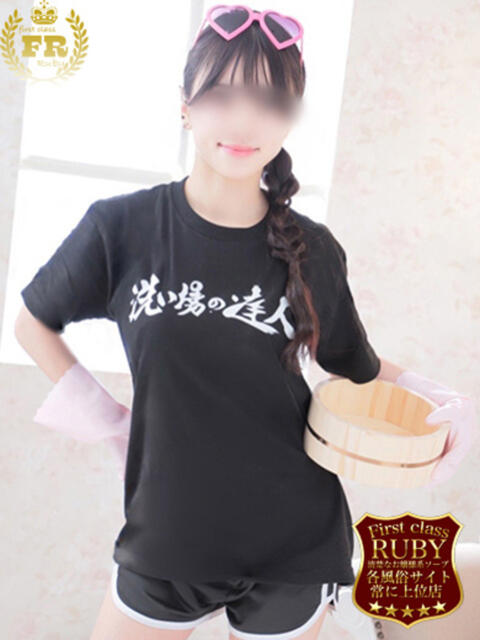 洗場 ゆう ニュールビーから電撃 ファーストクラス ルビー（ソープランド）