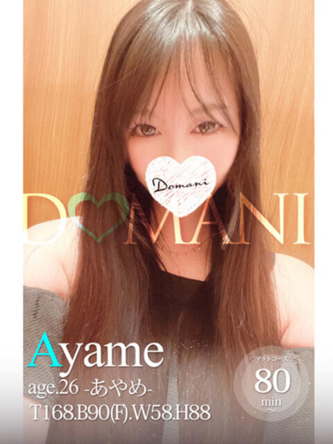 あやめ ドマーニ（ソープランド）