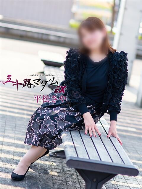 平松さや 五十路マダム エクスプレス京都店（熟女デリヘル）