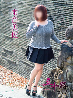 雨音美佐 五十路マダム 徳島店（栄町/デリヘル）