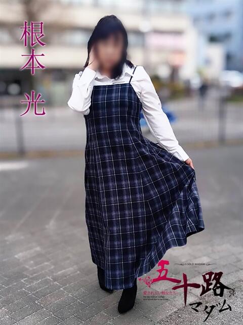 根本光(ねもとひかり) 五十路マダムエクスプレス厚木店(カサブランカグループ)（熟女系デリヘル）