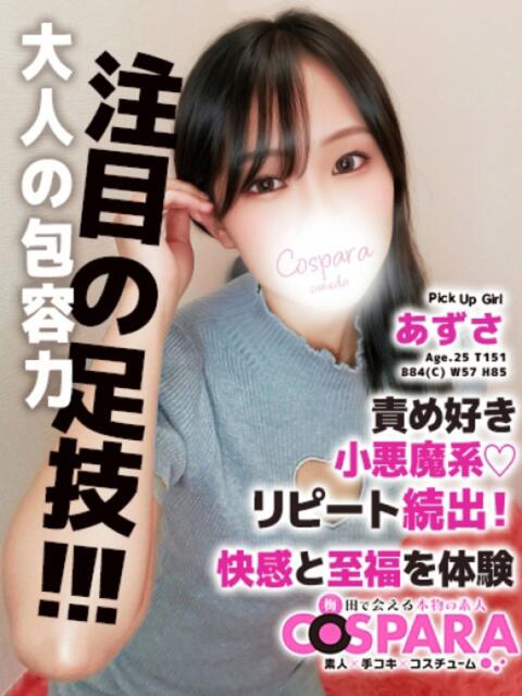 あずさ コスパラ(梅田)（受付型オナクラ）