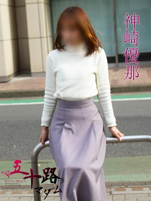 神崎優那(かんざきゆな) 五十路マダムエクスプレス厚木店(カサブランカグループ)（熟女系デリヘル）