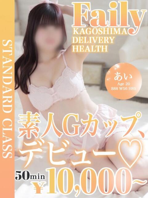 あい【Gカップ未経験巨乳娘】 フェアリー【鹿児島店】（デリヘル）