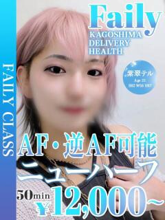 紫翠テル【ニューハーフ】 フェアリー【鹿児島店】（天文館/デリヘル）