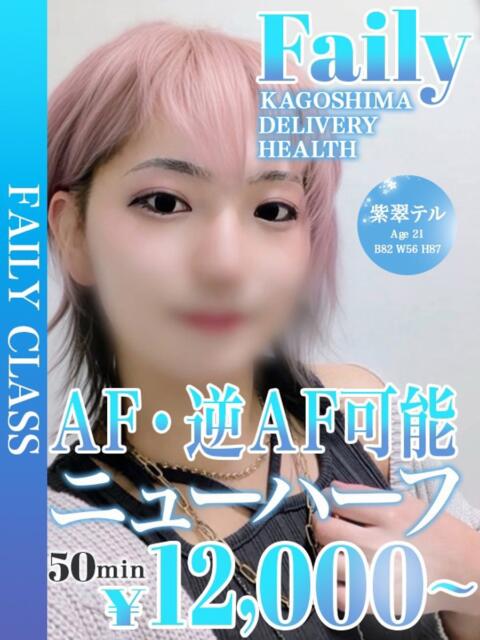 紫翠テル【ニューハーフ】 フェアリー【鹿児島店】（デリヘル）