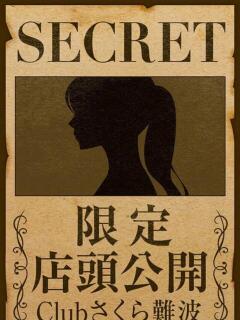 しずく clubさくら難波店（難波/ホテヘル）