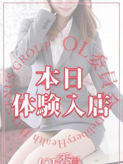 香澄しずく【OL委員会】 柏OL委員会（柏/デリヘル）