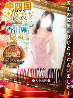 蘭◇らん 人妻吐息（城東町/デリヘル）