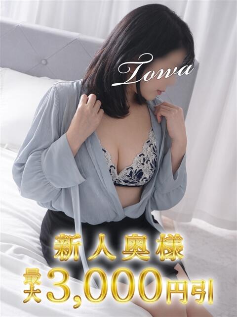 とわ 木更津人妻花壇（人妻系デリヘル）