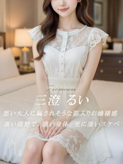 三澄 るい 絢(あや)（静岡/デリヘル）
